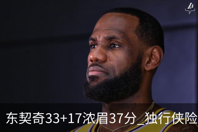 东契奇33+17浓眉37分 独行侠险胜湖人取4连胜